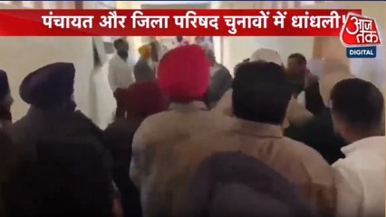 लोकल बॉडी इलेक्शन को लेकर क्यों मचा हंगामा? देखें पंजाब आजतक