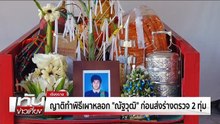 ญาติทำพิธีเผาหลอก "ณัฐวุฒิ" ก่อนส่งร่างตรวจ 2 ทุ่ม | ทันข่าวเที่ยง | 6 ธ.ค. 68 | PART 3