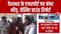 देश के अलग-अलग एयरपोर्ट्स पर यात्रियों की भारी भीड़, देखें ये रिपोर्ट