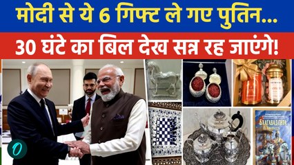 Putin India Visit: Bhagavad Gita के साथ 4 सीक्रेट गिफ्ट, Putin अपने साथ क्या-क्या ले गए, कितना खर्च