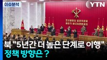 [한반도 리뷰] 북 "5년간 더 높은 단계로 이행"...정책 방향은？ / YTN
