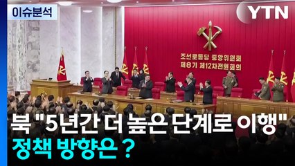 [한반도 리뷰] 북 "5년간 더 높은 단계로 이행"...정책 방향은？ / YTN