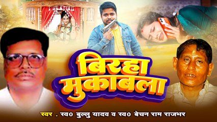 Bhojpuri_birha Muqabla / Bullu Yadav & Bechan Ram Rajbhar | बिरहा मुक़ाबला