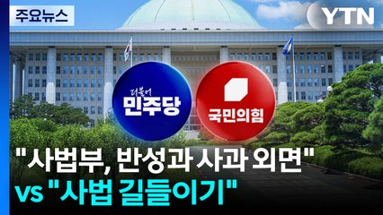 "사법부, 반성과 사과 외면" vs "사법 길들이기" / YTN