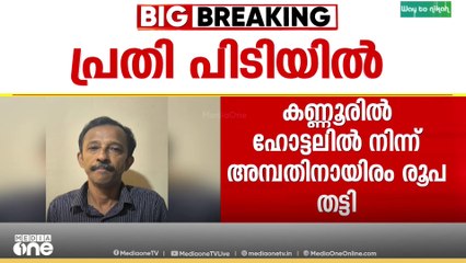 മന്ത്രി മുഹമ്മദ് റിയാസിന്റെ പിഎ ചമഞ്ഞ് സാമ്പത്തിക തട്ടിപ്പ് നടത്തിയ ആൾ കണ്ണൂരിൽ പിടിയിൽ