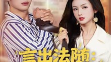 抖音新剧上线#言出法随，我的老婆是女总裁 (上)