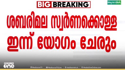 ശബരിമല സ്വർണക്കൊള്ള; കൂടുതൽ അറസ്റ്റുകളിൾ ഇന്ന് തീരുമാനം