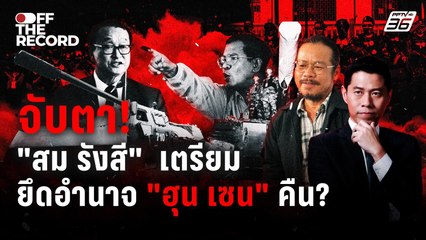 จับตา! "สม รังสี"  เตรียม ยึดอำนาจ "ฮุน เซน" คืน? | Off The Record