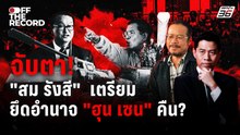 จับตา! "สม รังสี"  เตรียม ยึดอำนาจ "ฮุน เซน" คืน? | Off The Record