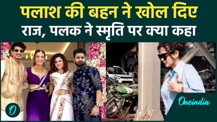 Palak Muchhal ने तोड़ी चुप्पी, Smriti Mandhana और भाई Palash Muchhal की शादी पर क्या बताया