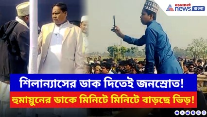 বাবরি মসজিদ শিলান্যাস ঘিরে বেলডাঙায় জনস্রোত! সময় বাড়তেই উপচে পড়ছে ভিড়