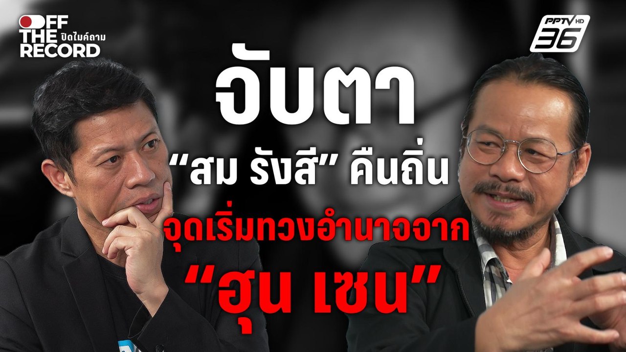 จับตา “สม รังสี” คืนถิ่น อาจเป็นก้าวแรกทวงอำนาจ...