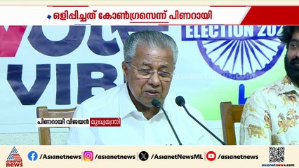 രാഹുലിൻ്റെ അറസ്റ്റ് വൈകുന്നതിന് പിന്നിലെന്ത്? ഒളിപ്പിച്ചത് കോൺഗ്രസെന്ന് മുഖ്യമന്ത്രി