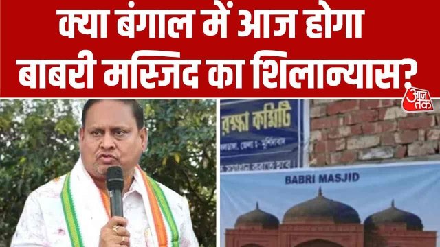 बंगाल में बाबरी की नींव रखने की तैयारी, ईंट लेकर पहुंच रहे हुमायूं कबीर के समर्थक