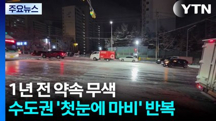 1년 전 약속 무색...수도권 '첫눈에 마비' 반복 / YTN