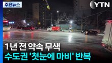 1년 전 약속 무색...수도권 '첫눈에 마비' 반복 / YTN