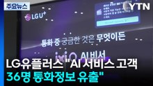 LG유플러스 "AI 서비스 고객 36명 통화정보 유출" / YTN