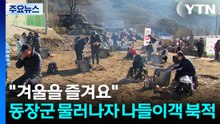 "겨울을 즐겨요"...동장군 물러나자 나들이객 북적 / YTN