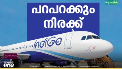 ഇൻഡിഗോ പ്രതിസന്ധി തുടരുന്നു; അറുന്നൂറോളം സർവീസുകൾ റദ്ദാക്കി
