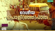 'തകർന്ന സർവീസ് റോഡ് ഡിസംബർ 8 ന് ഉള്ളിൽ ഗാതാഗത യോഗ്യമാക്കുമെന്ന് നിർമ്മാണ കമ്പനി'