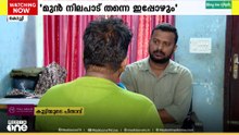 'അഞ്ച് ലക്ഷം രൂപ തരാം കേസാക്കരുത് എന്നൊക്കെ പറഞ്ഞ് ഞങ്ങളെ സമീപിച്ചിരുന്നു'