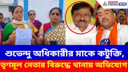 শুভেন্দু অধিকারীর মাকে কটুক্তি, তৃণমূল নেতার বিরুদ্ধে থানায় অভিযোগ