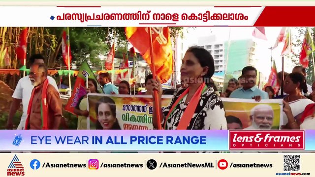 പരസ്യ പ്രചാരണത്തിന് നാളെ കൊട്ടിക്കലാശം; വിജയപ്രതീക്ഷയിൽ മുന്നണികൾ