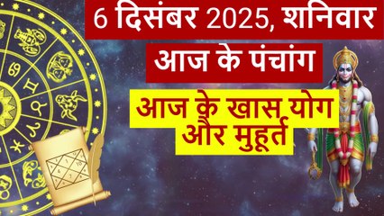 6 December 2025 पंचांग | आज का शुभ मुहूर्त, शुभ योग, राहुकाल | हनुमानजी व शनिदेव पूजा का सही समय