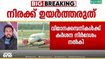 'നിരക്ക് ഉയർത്തരുത്'; വിമാന ടിക്കറ്റ് നിരക്ക് വർധനവിൽ ഇടപെടലുമായി കേന്ദ്രസർക്കാർ
