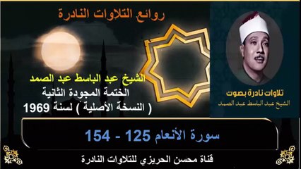 الختمة المجودة الثانية لسنة 1969 للشيخ عبد الباسط عبد الصمد سورة الأنعام 125-154