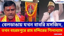 নয়া মেরুকরণ! বেলডাঙায় যখন বাবরি মসজিদ, বহরমপুরে তখন রাম মন্দিরের শিলান্যাস