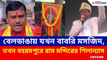 নয়া মেরুকরণ! বেলডাঙায় যখন বাবরি মসজিদ, বহরমপুরে তখন রাম মন্দিরের শিলান্যাস