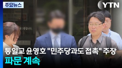 통일교 윤영호 "민주당과도 접촉" 주장...파문 계속 / YTN