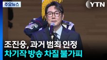 조진웅, 과거 범죄 인정...차기작 방송 차질 불가피 / YTN