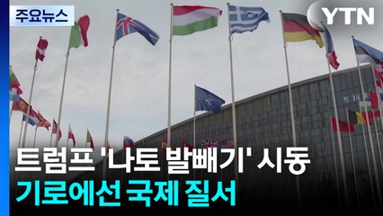 트럼프 '나토 발빼기' 시동...기로에선 국제 질서 / YTN