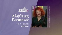 Αλήθειες γυναικών με τη Βίβιαν Αργύρη στον STARFM (05-12-2025)