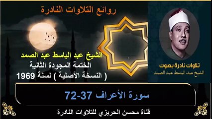 الختمة المجودة الثانية لسنة 1969 للشيخ عبد الباسط عبد الصمد سورة الأعراف 37-72