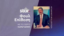 Φουλ επίθεση με τον Γιώργο Καραγιάννη στον STARFM (05-12-2025)
