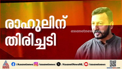 രാഹുൽ മാങ്കൂട്ടത്തിലിനെതിരെയുള്ള രണ്ടാമത്തെ ബലാത്സം​ഗ കേസ് അറസ്റ്റ് കോടതി തടഞ്ഞില്ല