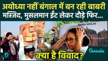 Murshidabad में Babri Masjid की ईंट रखने वाले Humayun Kabir कौन हैं, Mamata Banerjee क्या बोलीं |TMC