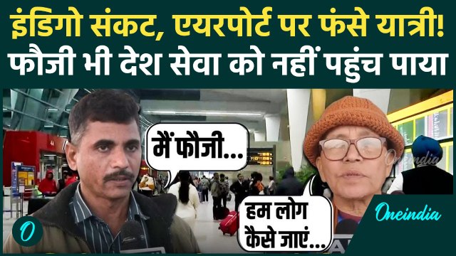 IndiGo Flights Cancelled: एयरपोर्ट पर कैद हुए यात्री, फौजी भी Flight Cancel से परेशान