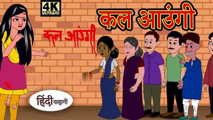 कल आउंगी  - Hindi Story _ Hindi Kahaniya _ Moral Stories _ Horror story _ New Kahani _ Chudail ki(360P)