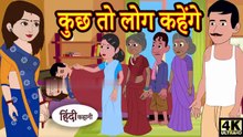 कुछ तो लोग कहेंगे - Kahani _ Hindi Kahaniya _ Bedtime Moral Stories _ Hindi Fairy Tales _ Funny(360P)