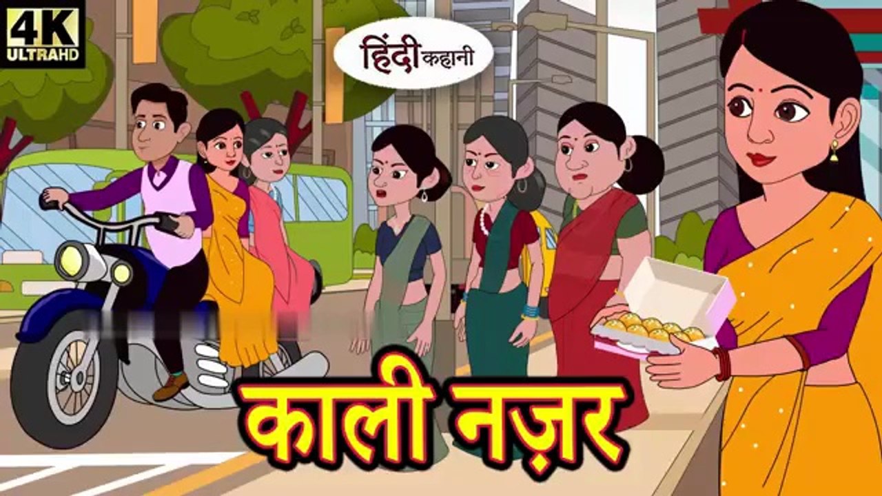 काली नज़र - Hindi Story _ Hindi Kahaniya _ Moral Stories _ Horror story _ New hindi Kahani _ Comedy(360P)