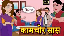 कामचोर सास - Kahani _ Hindi Kahaniya _ Bedtime Moral Stories _ Hindi Fairy Tales _ Funny story(360P)