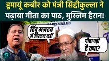Humayun Kabir को मंत्री Siddiqullah Chowdhury ने दिया गीता ज्ञान, Masjid बनाने पर क्या बोले?