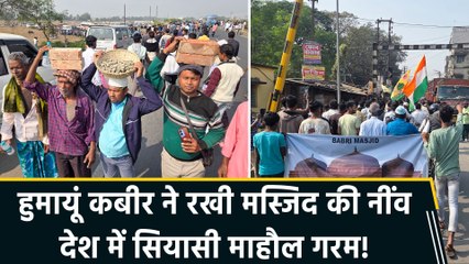 हुमायूं कबीर ने रखी बाबरी मस्जिद की आधारशिला, तिरंगा लेकर आए लोगों ने सीएम ममता का किया विरोध