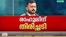 23 കാരിയെ ബലാത്സംഗം ചെയ്തെന്ന പരാതിയിൽ രാഹുൽ മാങ്കൂട്ടത്തിലിന്റെ അറസ്റ്റ് തടയാതെ കോടതി