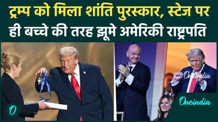 TRUMP DANCE VIDEO: ट्रम्प ने फीफा पीस प्राइज़ ट्रॉफी मिलने के बाद स्टेज पर किया डांस