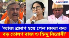 'আজ প্রমাণ হয়ে গেল মমতা কত বড় তোষণ বাজ ও হিন্দু বিরোধী', মন্তব্য শুভেন্দুর